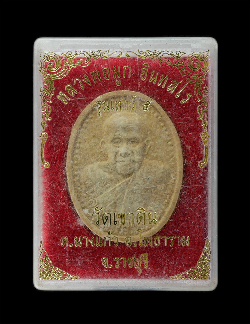 29Jul24 (36)dp.jpg - พระผงรูปเหมือนหลวงพ่อผูก อินทสโร รุ่นเสาร์ ๕ วัดเขาดิน ต.นางแก้ว อ.โพธาราม จ.ราชบุรี เนื้อผงพุทธคุณ ผงว่าน พระเก่าสวย มวลสารดี พิธีเข้มขลัง พร้อมกล่อง [..] | https://kamulet.in.th